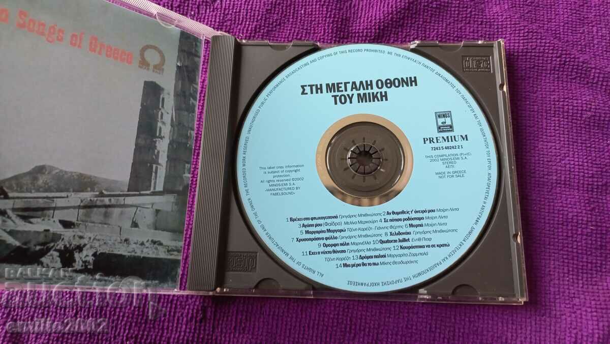 CD ήχου ελληνική μουσική με τιμή 2.99 BGN | € 1.53 CD ήχου ελληνική μουσική με τιμή 2.99 BGN | € 1.53