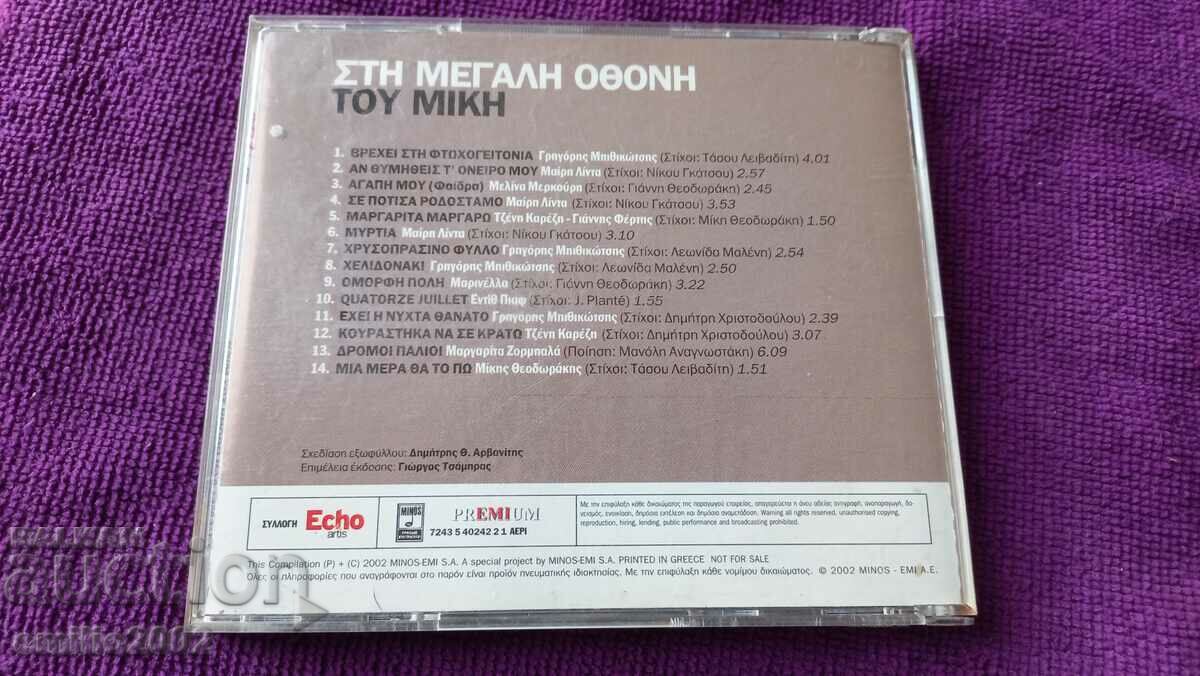 Δημοπρασία CD ήχου ελληνική μουσική Δημοπρασία CD ήχου ελληνική μουσική