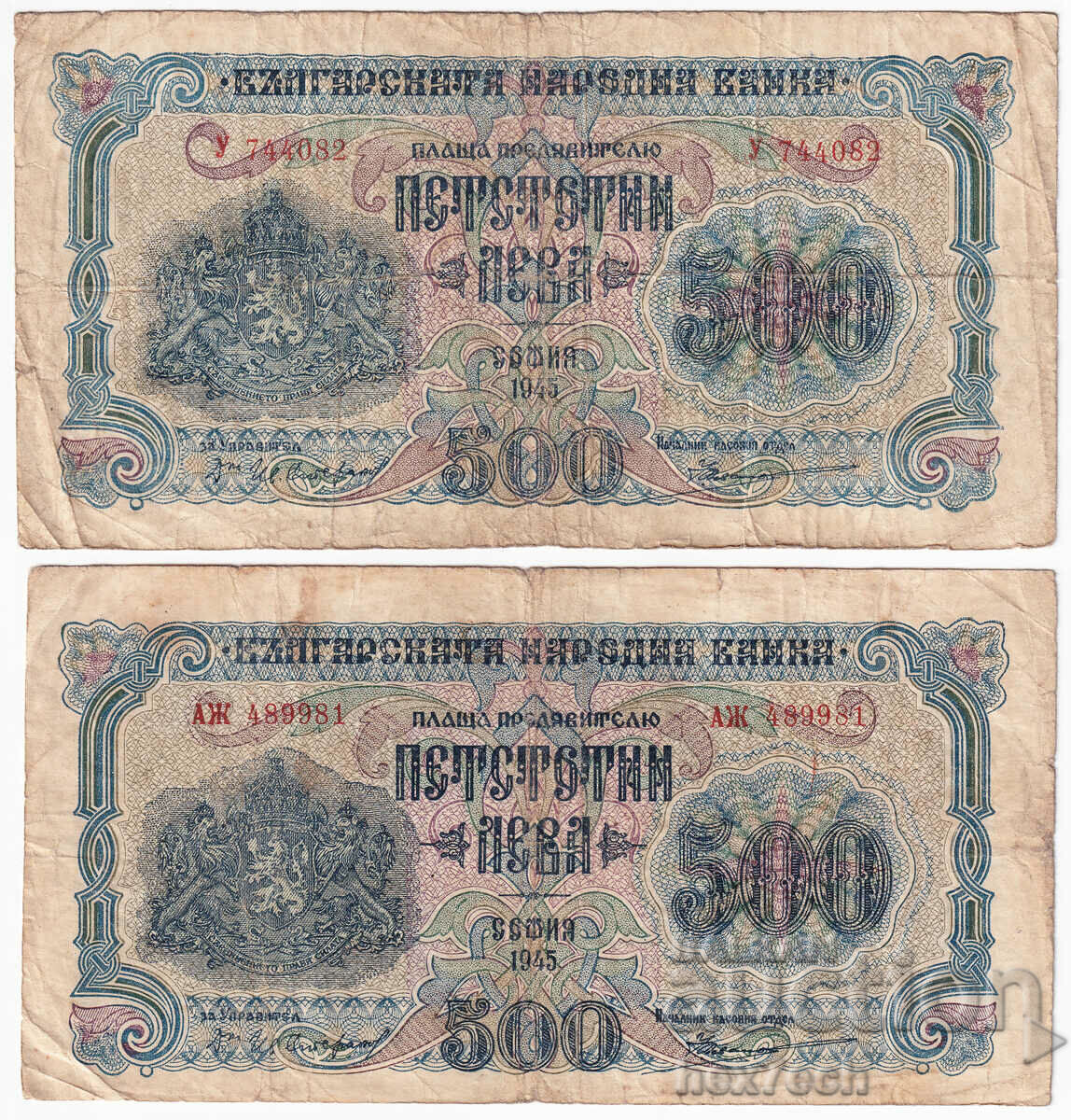 ❤️ ⭐ Lot Bulgaria 1945 500 BGN 1 și 2 litere ⭐ ❤️