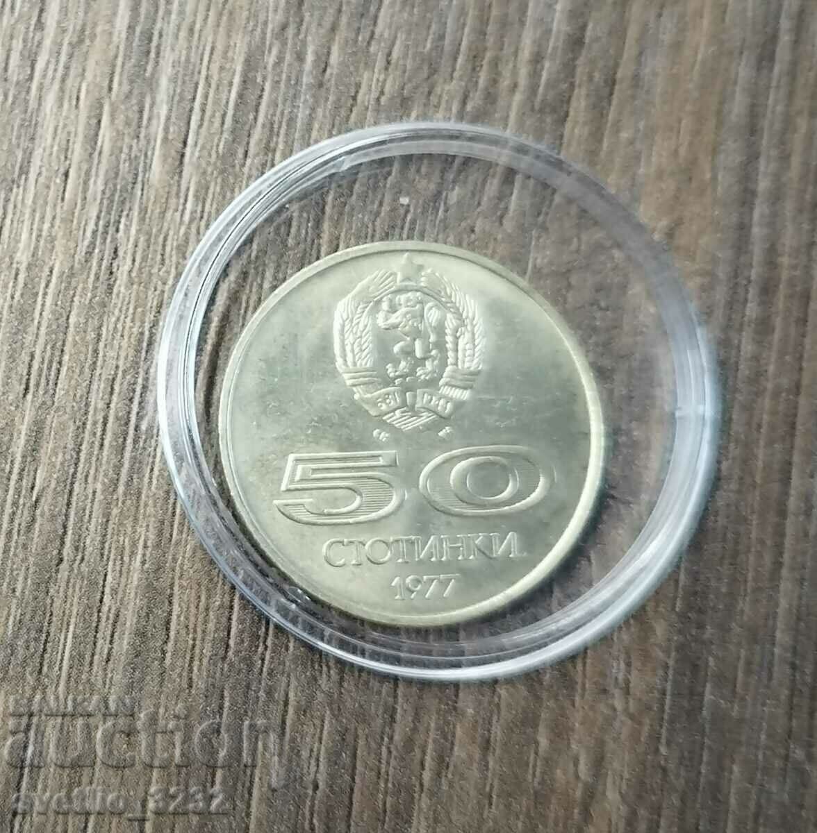 50 стотинки 1977 Универсиада