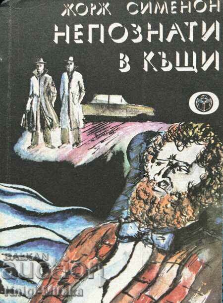 Непознати в къщи - Жорж Сименон