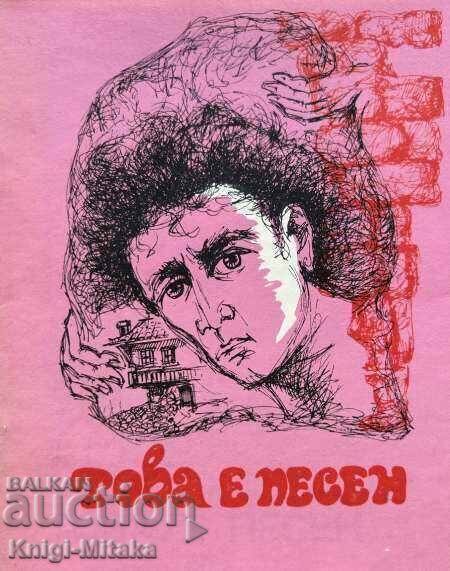 Това е песен - Антология на двадесет и петте рози Това е песен - Антология на двадесет и петте рози