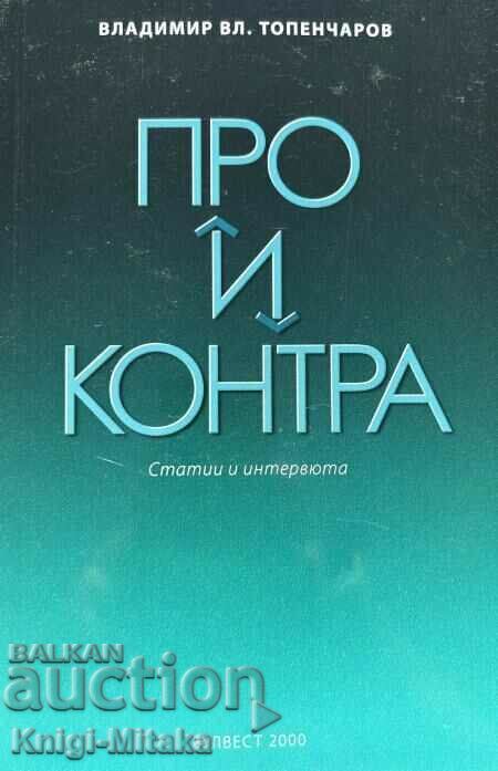 Pro și contra - Vladimir Topencharov Pro și contra - Vladimir Topencharov