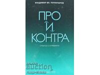 Πλεονεκτήματα και μειονεκτήματα - Vladimir Topencharov