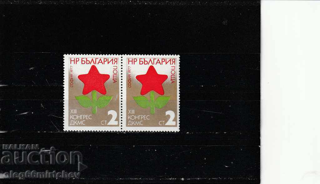 България 1977г. ДКМС БК№2649 чисти
