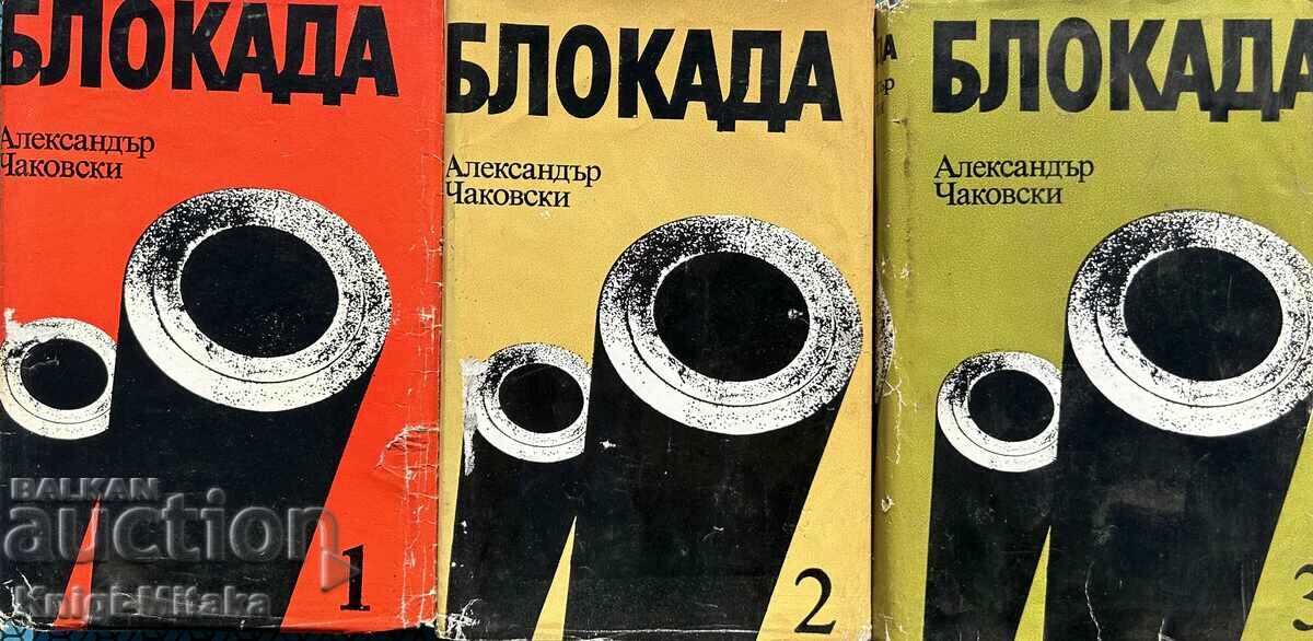Blocadă. Volumul 1-3. Cartea 1-5 - Alexander Chakovsky