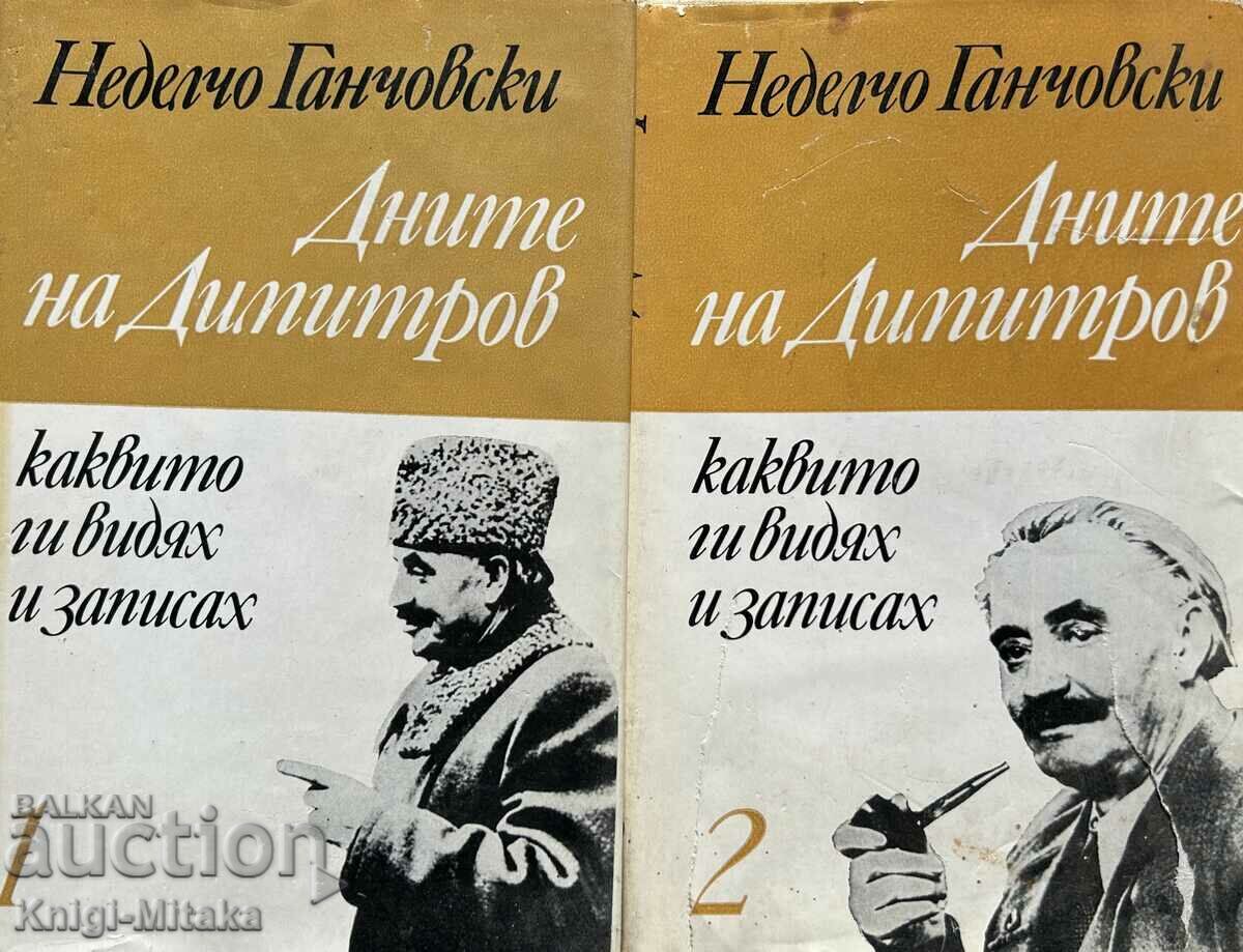 Дните на Димитров, каквито ги видях и записах. Том 1-2 Дните на Димитров, каквито ги видях и записах. Том 1-2