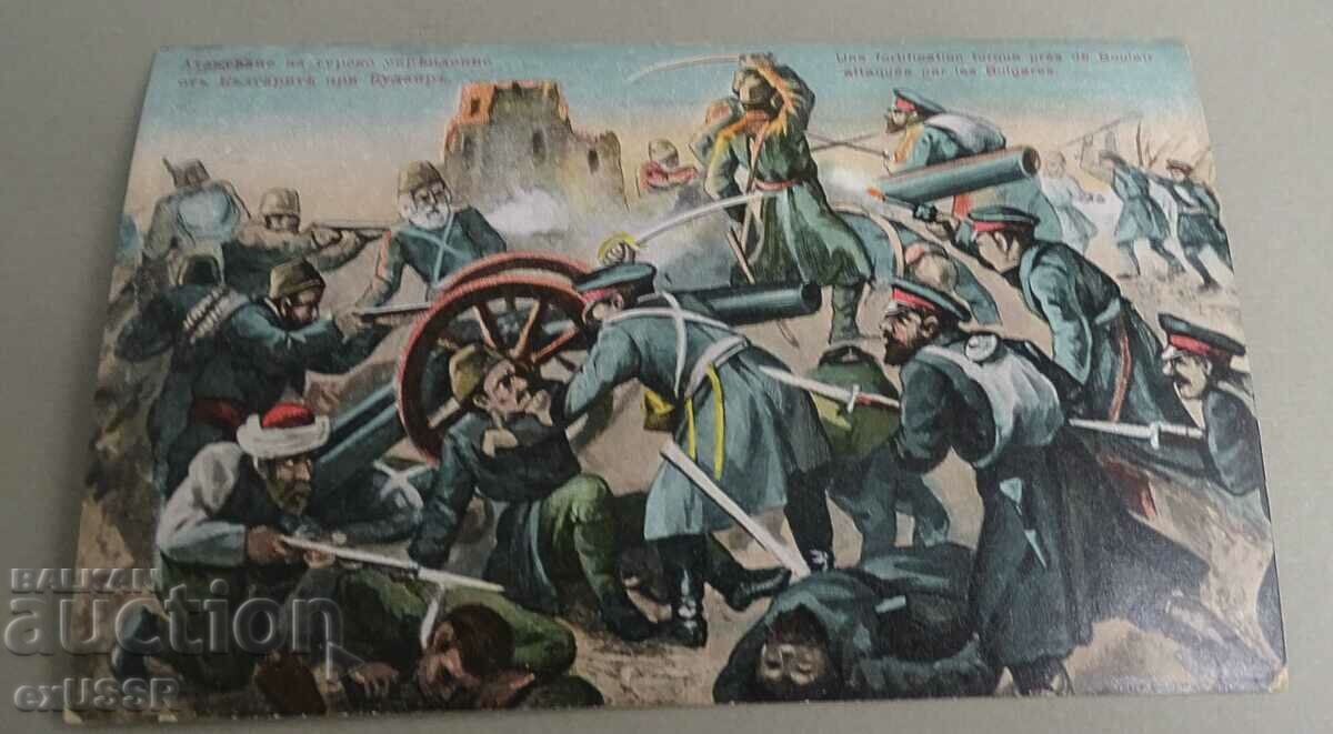 Στρατιωτική έγχρωμη κάρτα Bajdarov Balkan War Bulair