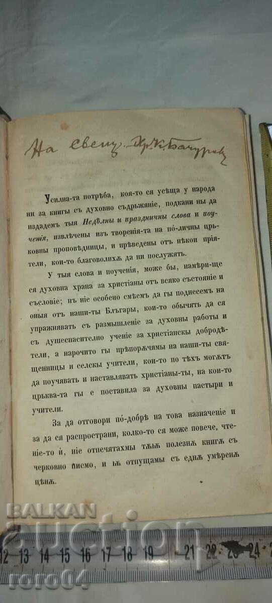 SUNDAY AND HOLIDAY WORDS AND TEACHINGS - 1868 with price 950.00 BGN | € 485.73 SUNDAY AND HOLIDAY WORDS AND TEACHINGS - 1868 with price 950.00 BGN | € 485.73