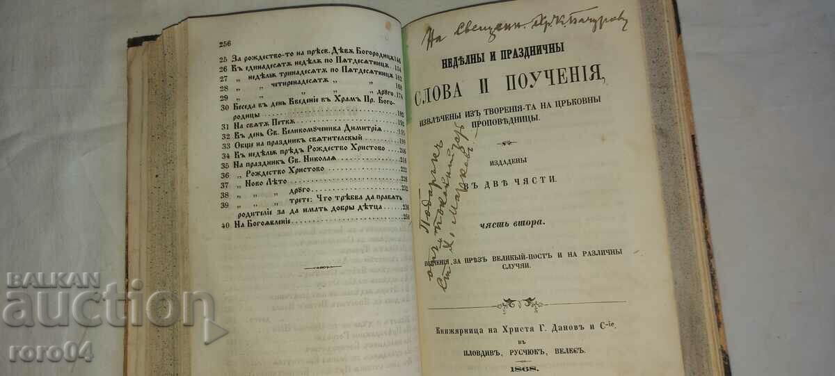 ΚΥΡΙΑΚΗ ΚΑΙ ΕΟΡΤΑΣ ΛΟΓΙΑ ΚΑΙ ΔΙΔΑΣΚΑΛΙΑ - 1868 - 5