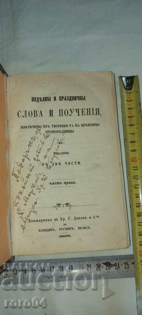 НЕДЕЛНИ И ПРАЗНИЧНИ СЛОВА И ПОУЧЕНИЯ - 1868 г.