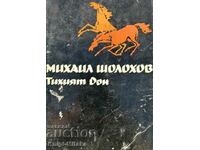 Επιλεγμένα έργα σε πέντε τόμους. Τόμος 2: Ο Σιωπηλός Ντον. Βιβλίο 3-4