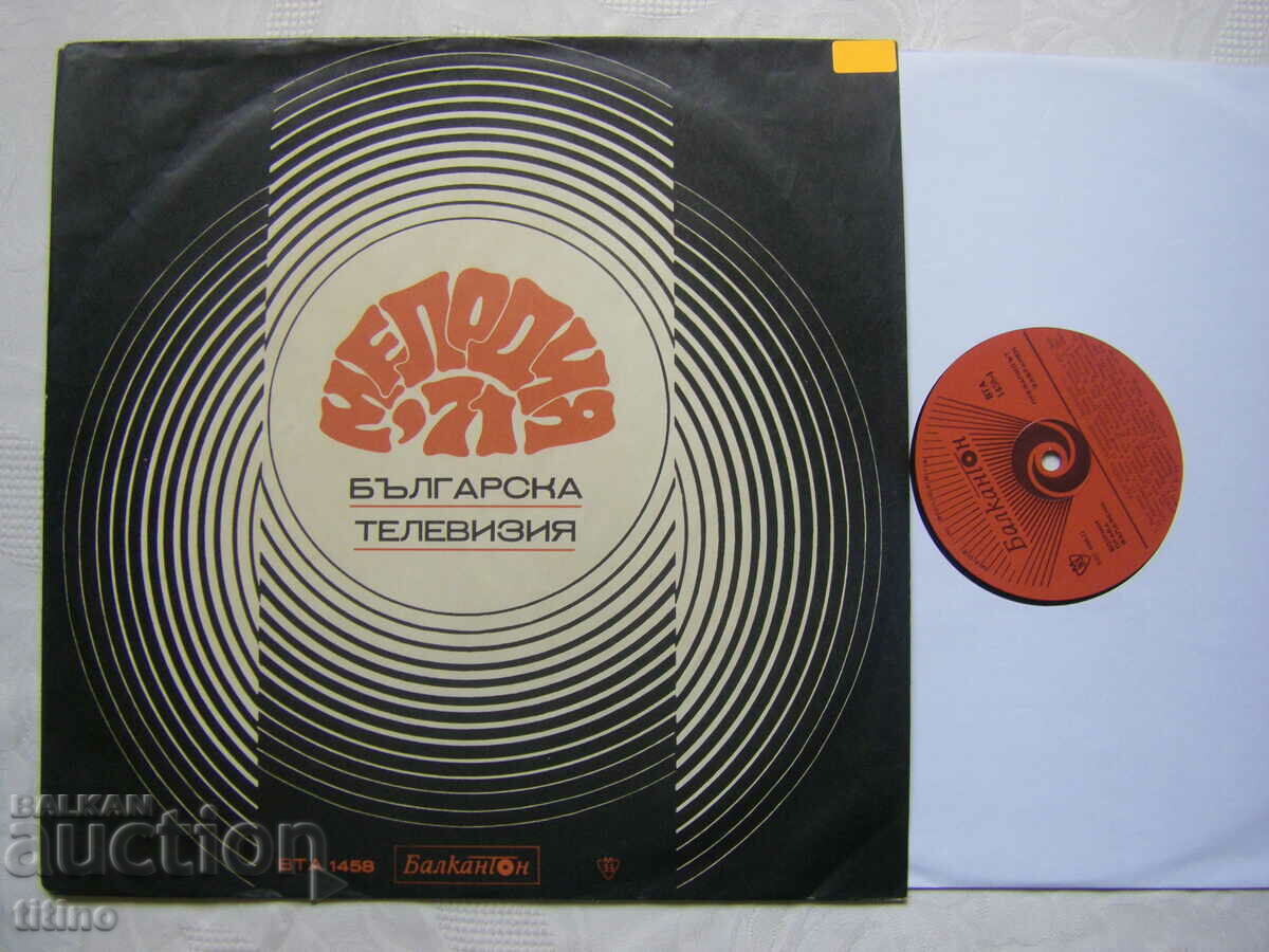 VTA 1458 - Bulgarian TV. Tune of the year 71 with price 50.00 BGN | € 25.56 VTA 1458 - Bulgarian TV. Tune of the year 71 with price 50.00 BGN | € 25.56