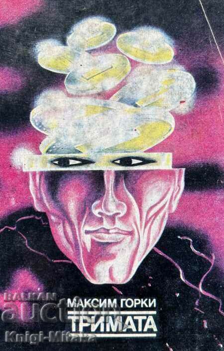 Тримата - Максим Горки Тримата - Максим Горки