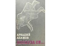 Издирва се... - Аркадий Адамов