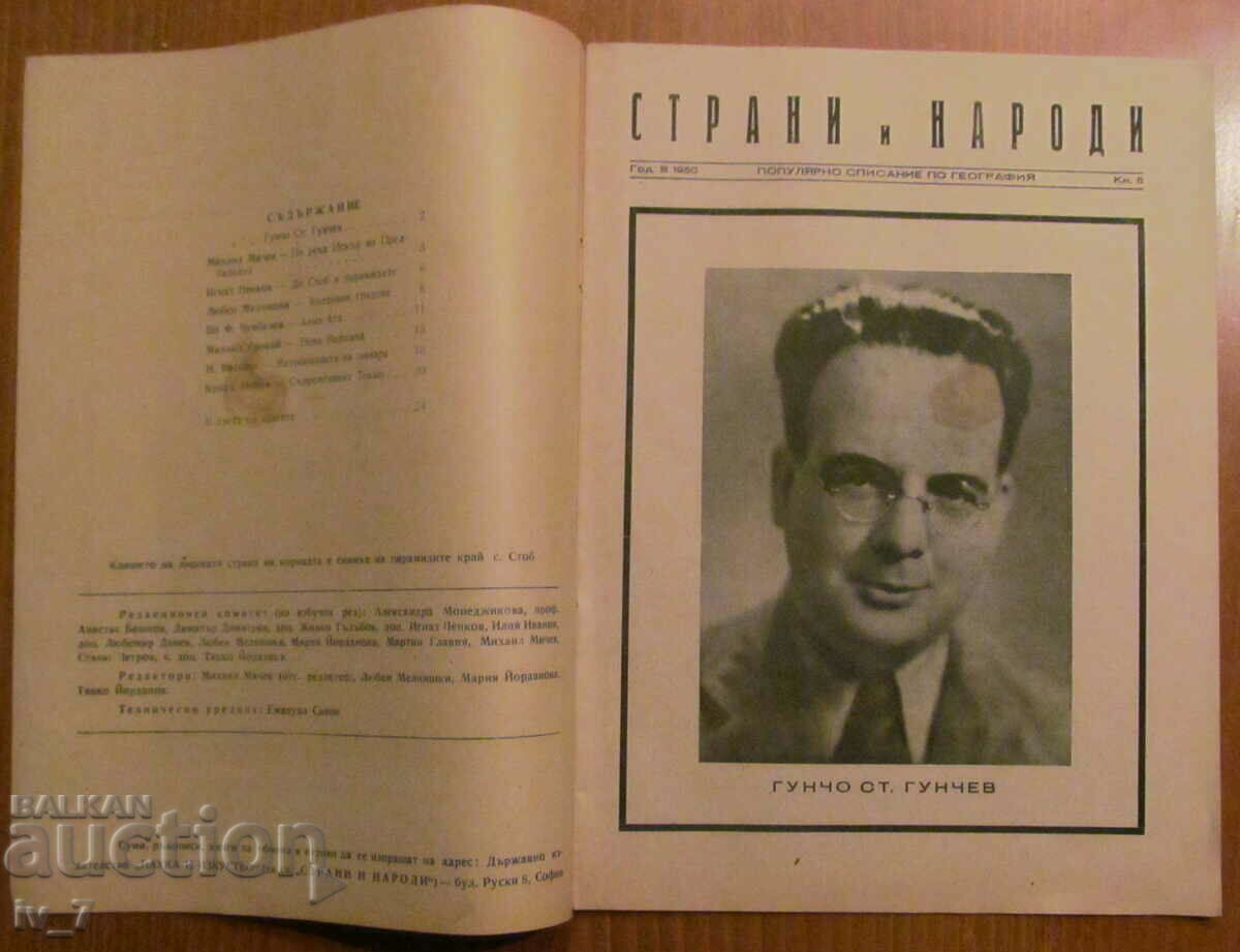 ΠΕΡΙΟΔΙΚΟ "ΧΩΡΕΣ ΚΑΙ ΕΘΝΗ" - ΤΕΥΧΟΣ 8, 1950 με τιμή € 2.50 | 4.89 BGN