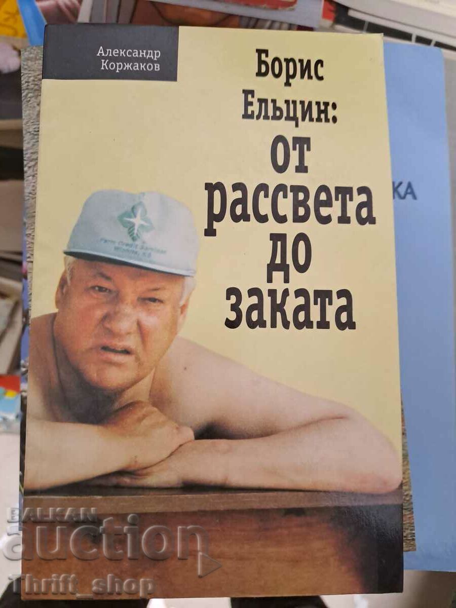 Борис Ельцин: От рассвета до заката