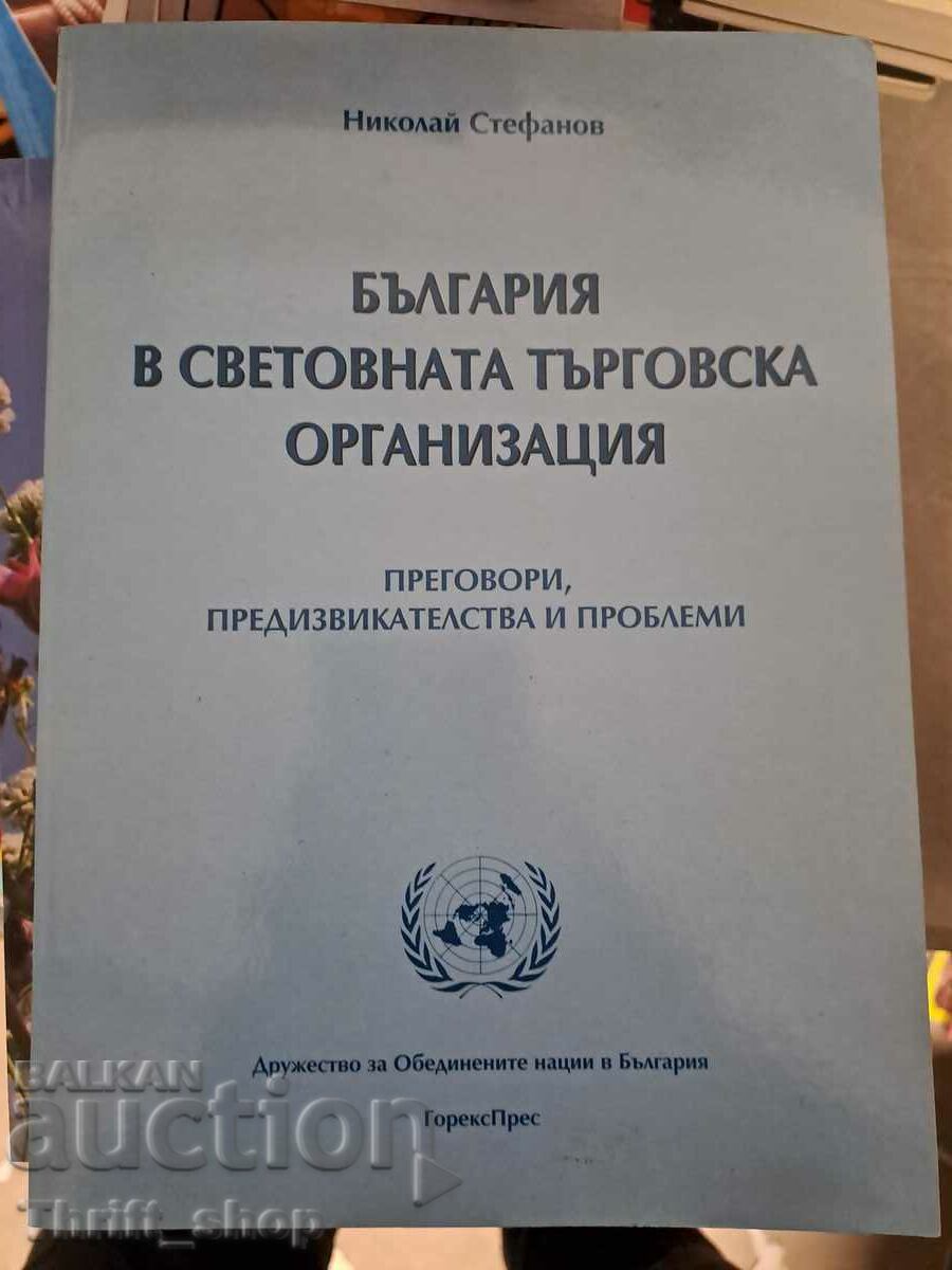 Bulgaria în Organizația Mondială a Comerțului