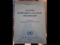 Bulgaria in the World Trade Organization