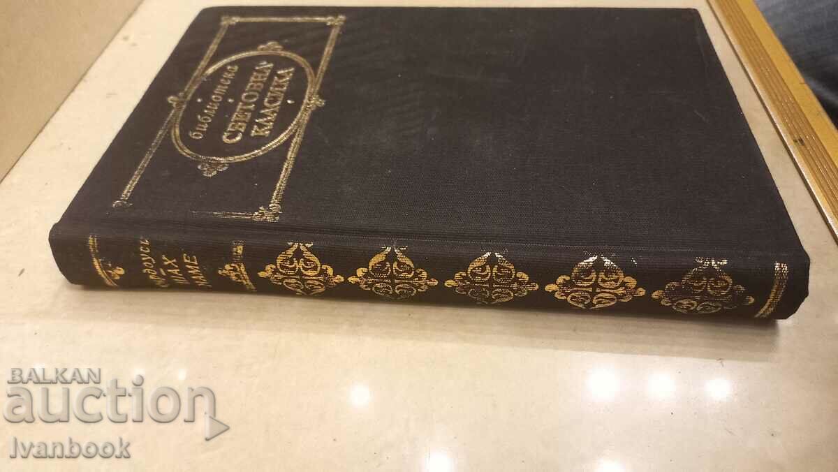 World Classics Library - Shah Name with price 2.50 BGN | € 1.28 World Classics Library - Shah Name with price 2.50 BGN | € 1.28