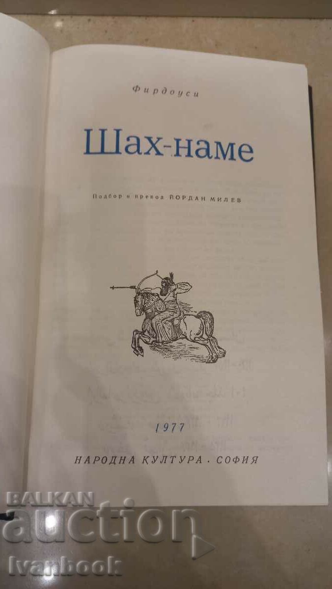 Auction World Classics Library - Shah Name Auction World Classics Library - Shah Name