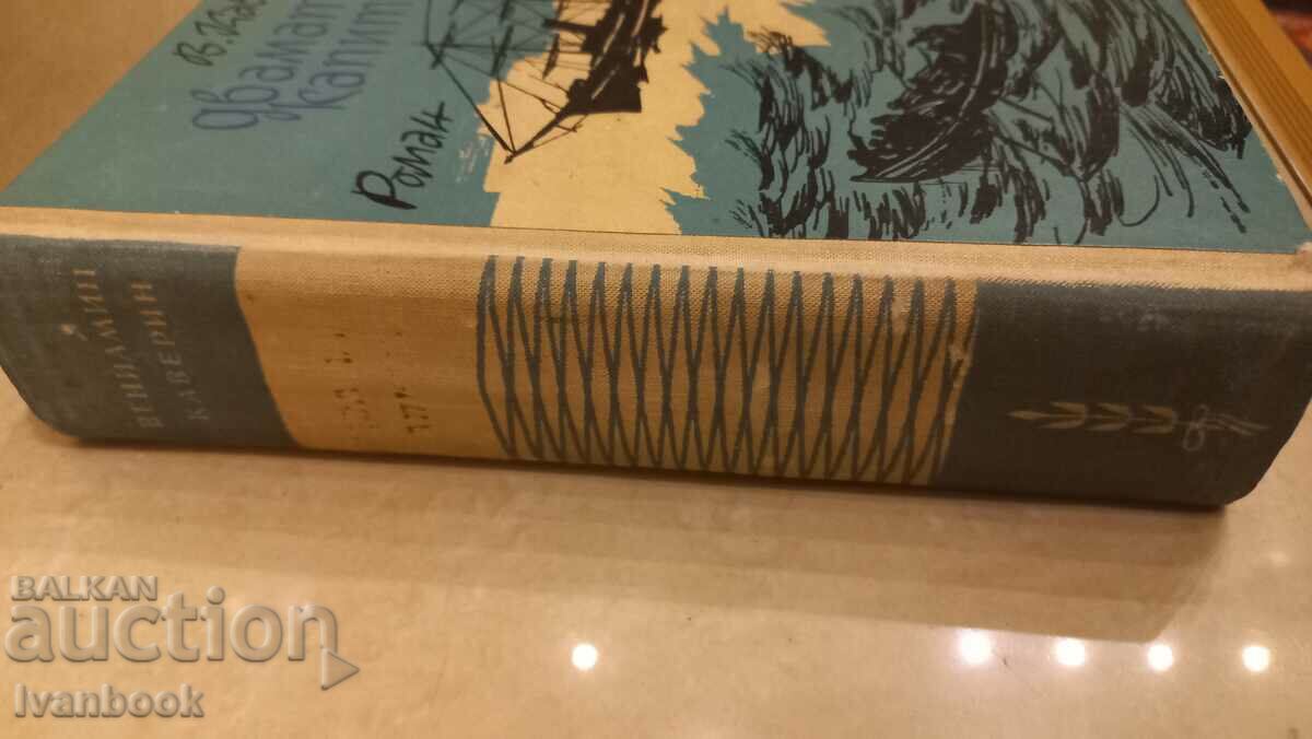 The two captains - V. Kaverin with price 2.50 BGN | € 1.28 The two captains - V. Kaverin with price 2.50 BGN | € 1.28