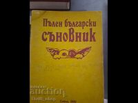 Ολοκληρωμένο βιβλίο βουλγαρικών ονείρων