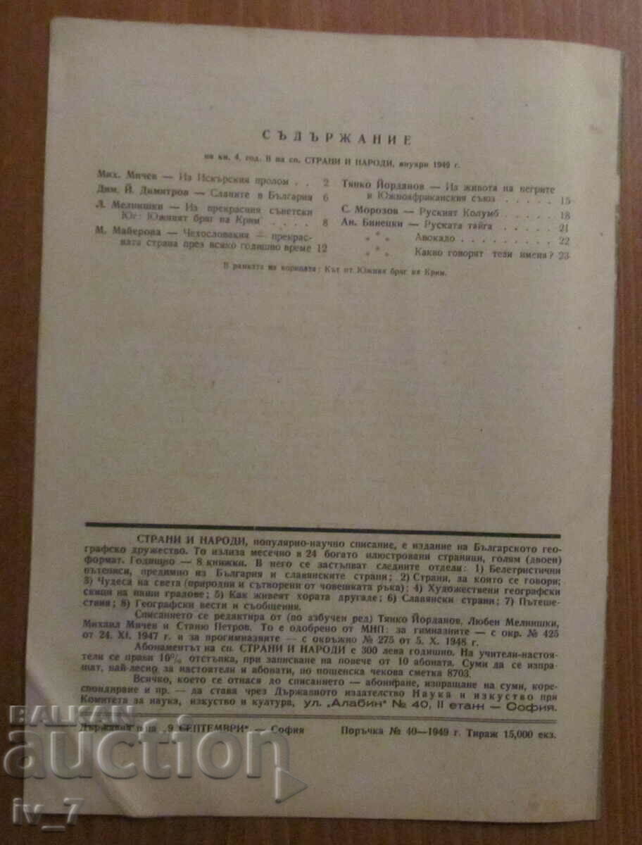 "COUNTRIES and NATIONS" MAGAZINE - ISSUE 4, 1949 with price 0.49 BGN | € 0.25 "COUNTRIES and NATIONS" MAGAZINE - ISSUE 4, 1949 with price 0.49 BGN | € 0.25