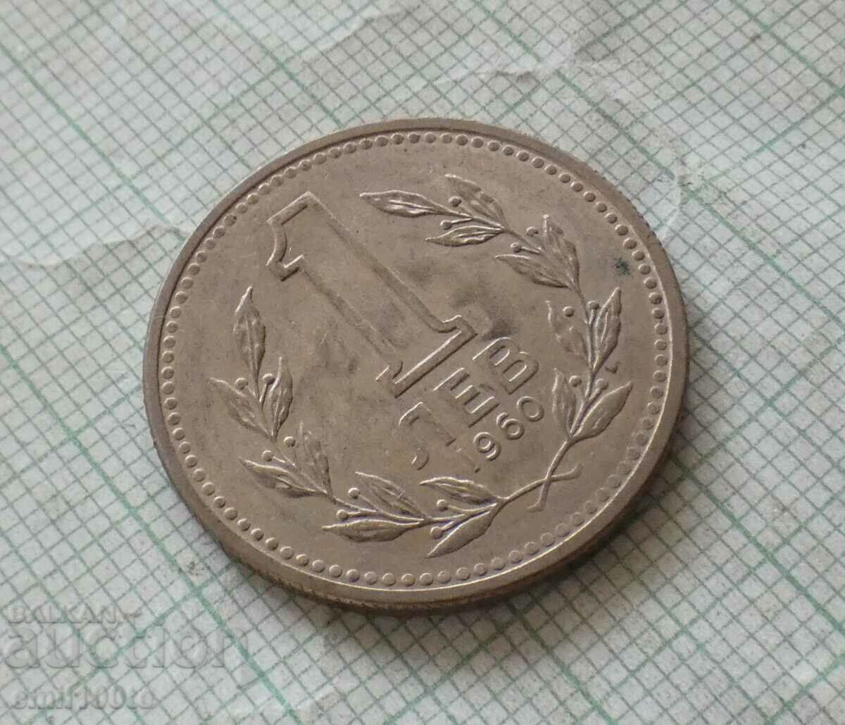 1 lev 1960 with price 15.00 BGN | € 7.67 1 lev 1960 with price 15.00 BGN | € 7.67