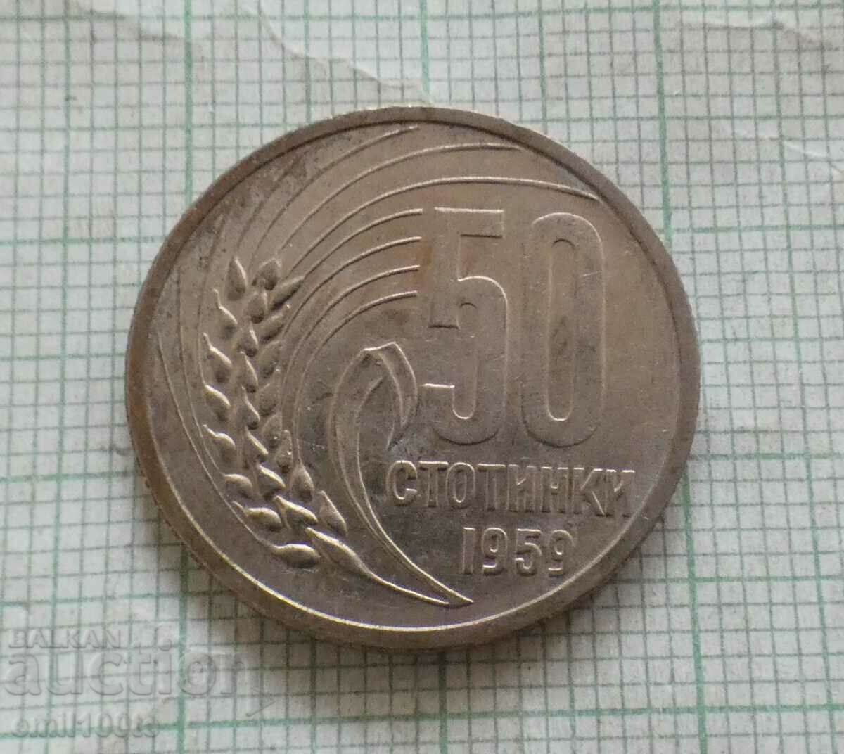 50 стотинки 1959 година