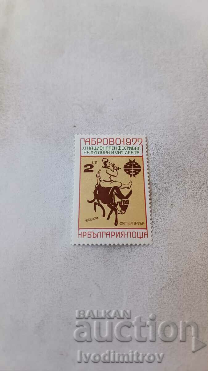 Пощенска марка НРБ XI нац фестивал на хумора и сатирата 1977
