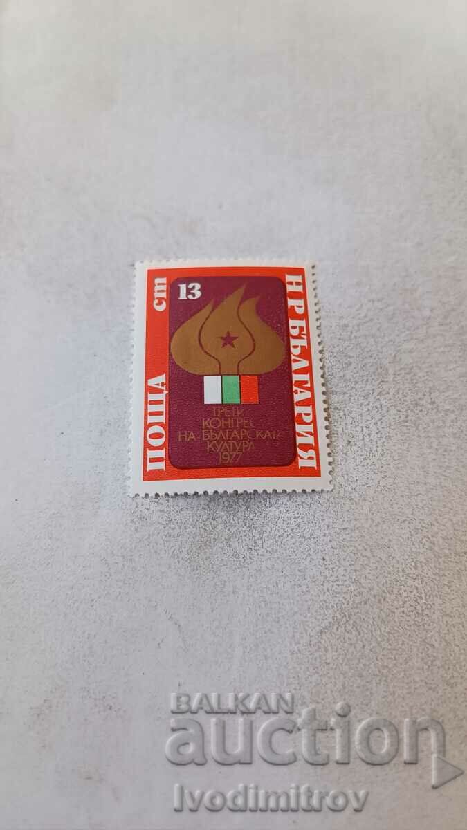 Пощенска марка НРБ Трети конгрес на българската култура 1977