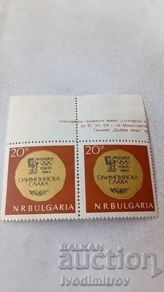 Пощенски марки НРБ Олимпийска слава Токио 1964