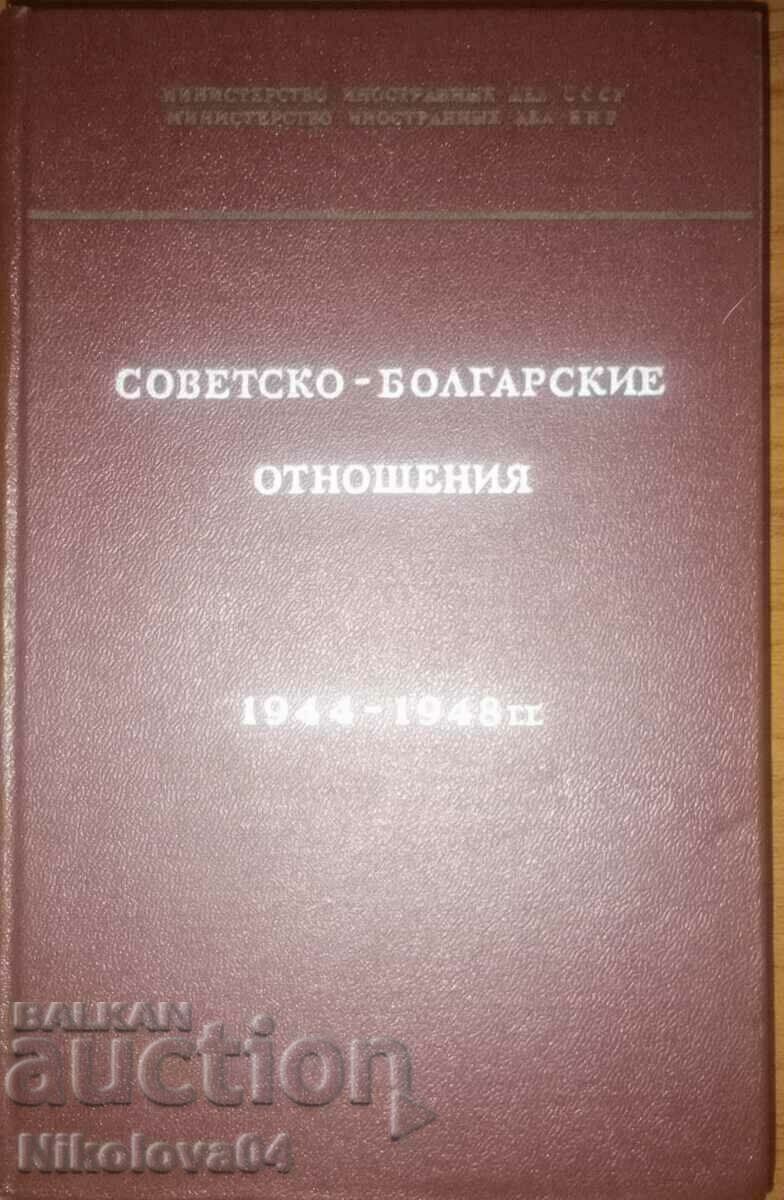 Советско-Болгарские Отношения(1944-1948г.)