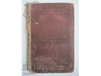 Кратъкъ учебникъ за френски езикъ - Димитър В. Гаврийски