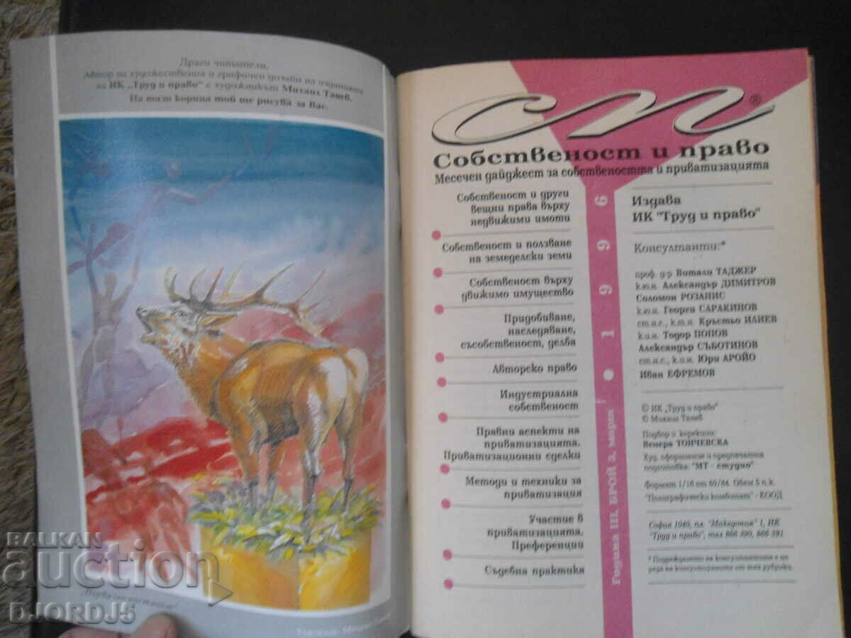 "Property and Law" magazine, issue 3/96. with price 2.00 BGN | € 1.02 "Property and Law" magazine, issue 3/96. with price 2.00 BGN | € 1.02