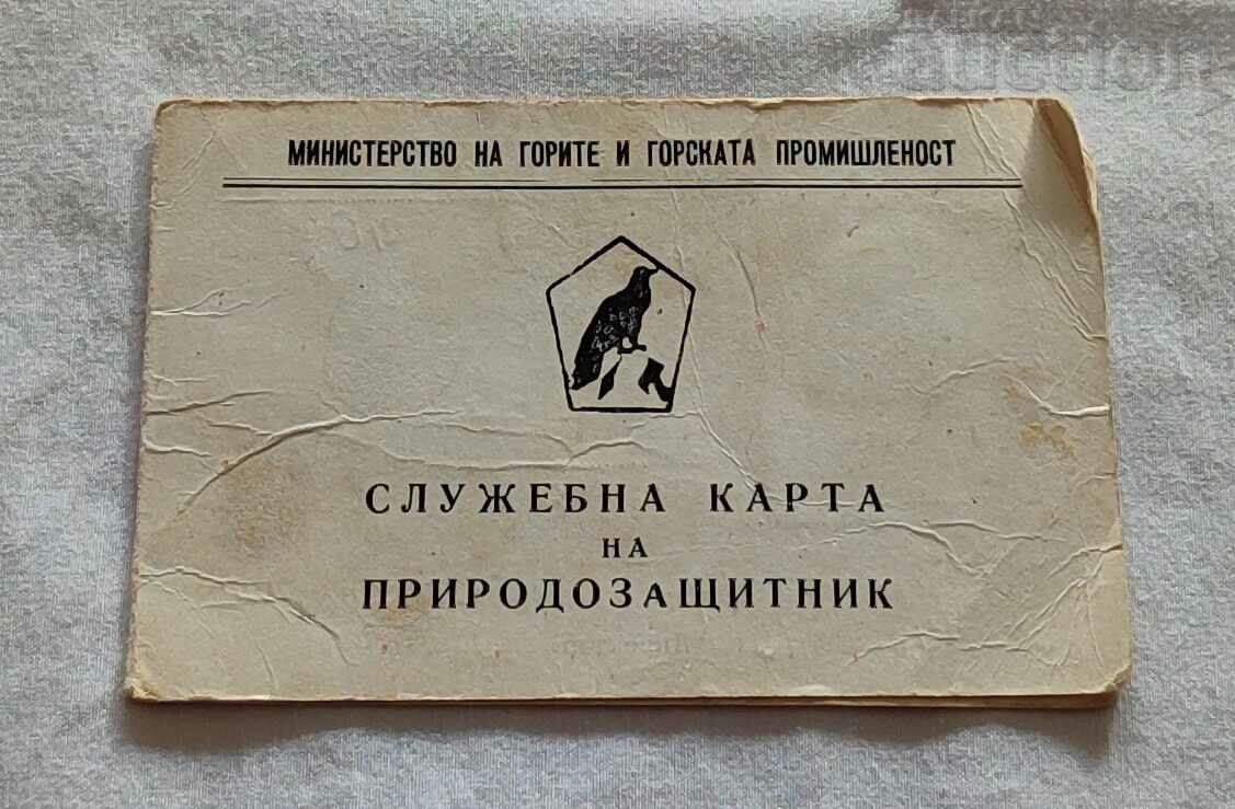 ПРИРОДОЗАЩИТНИК СЛУЖЕБНА КАРТА 1975 г. СТ.ЗАГОРА