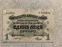 1 лев сребро 1916г., една цифра.