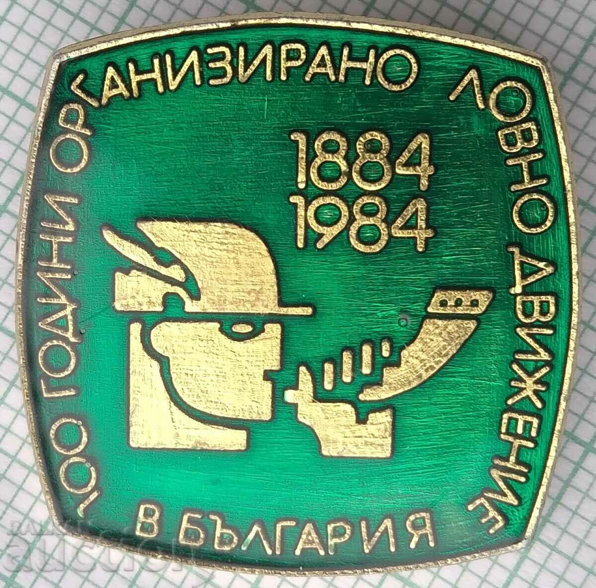 Σήμα 15711 - Κυνηγετικό κίνημα 100 γραμμαρίων στη Βουλγαρία 1984 BLRS