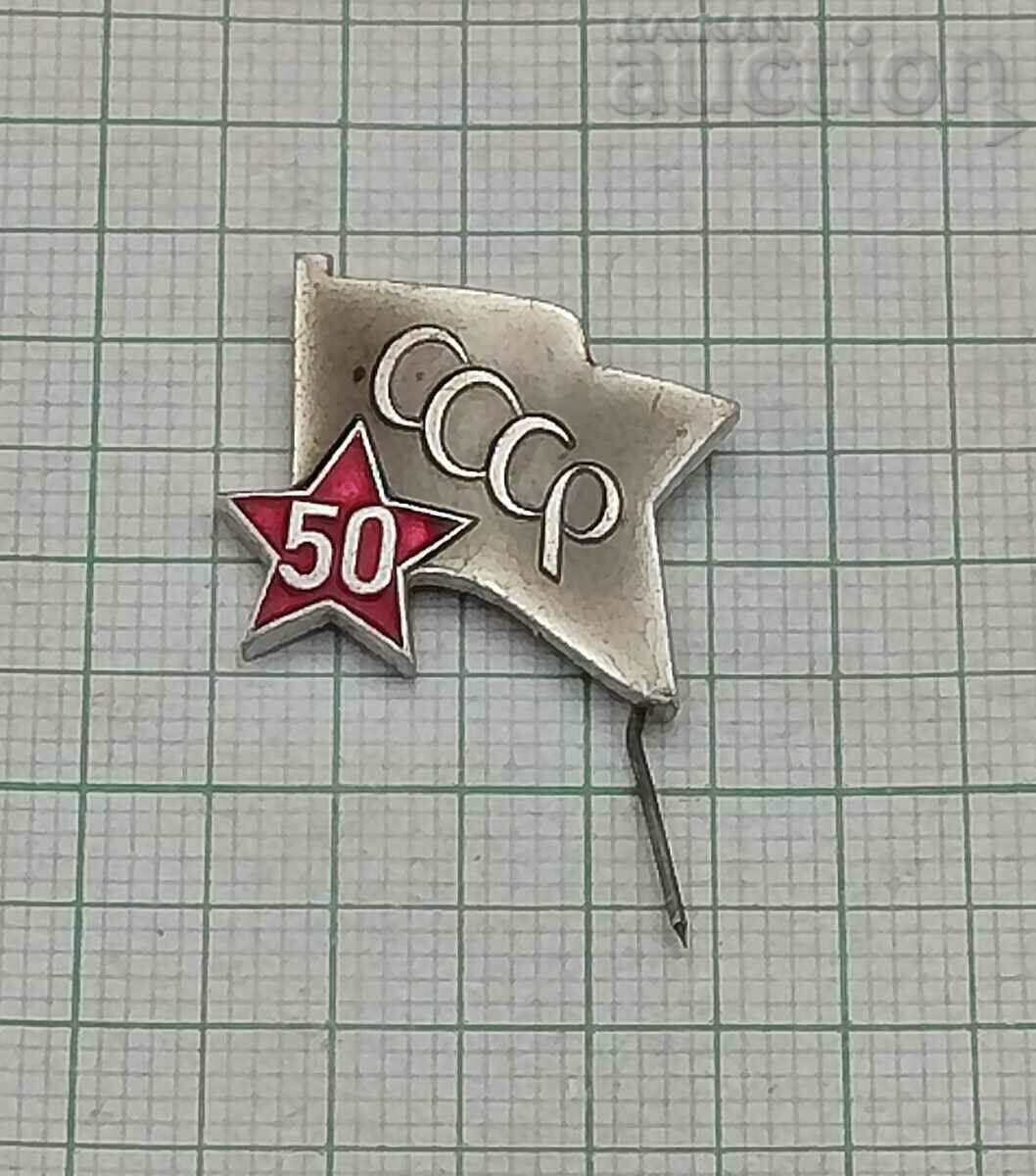 СССР 50 г. 1967 г. ЗНАЧКА