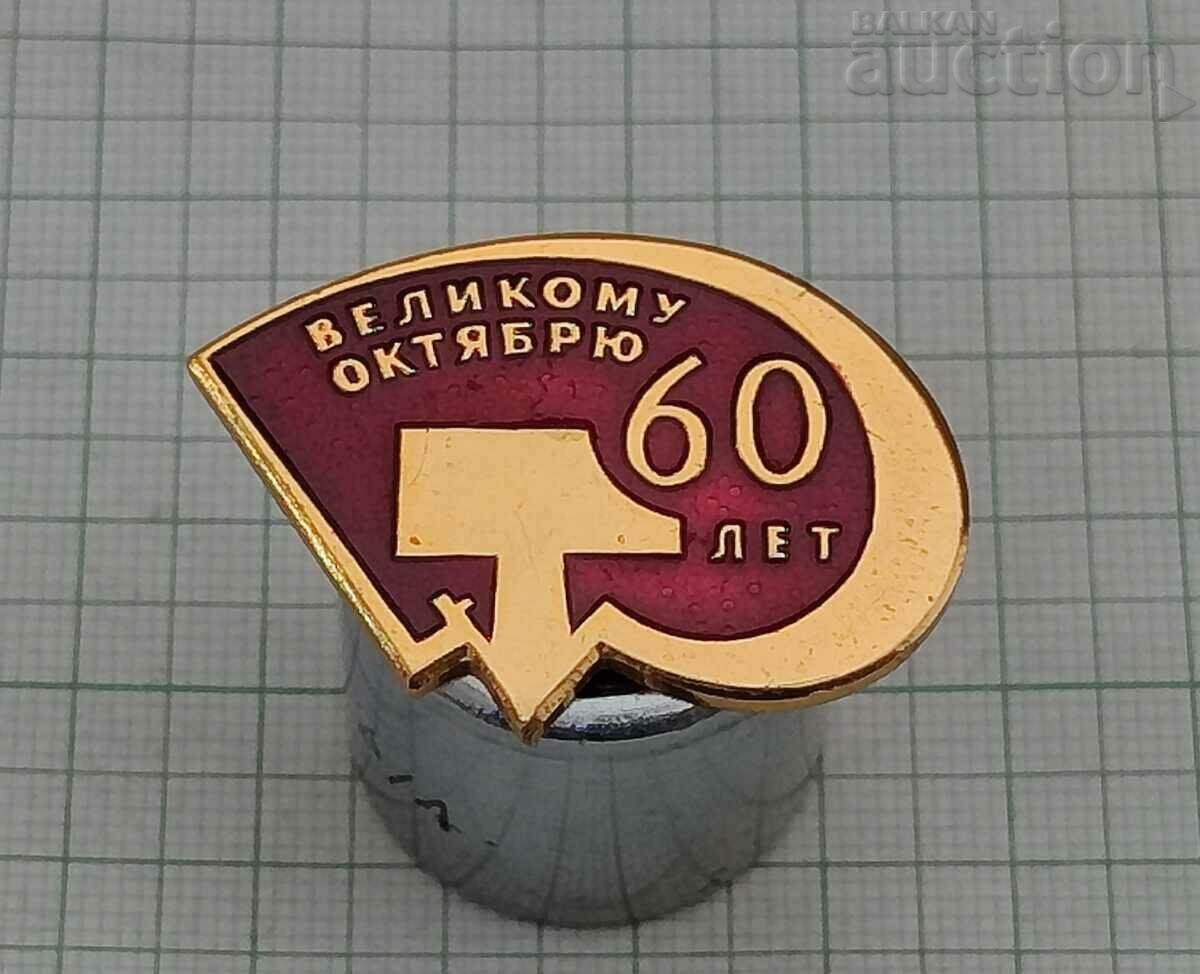 USSR 60 HAMMER AND SICKLE 1977 BADGE