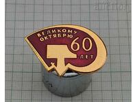 USSR 60 HAMMER AND SICKLE 1977 BADGE
