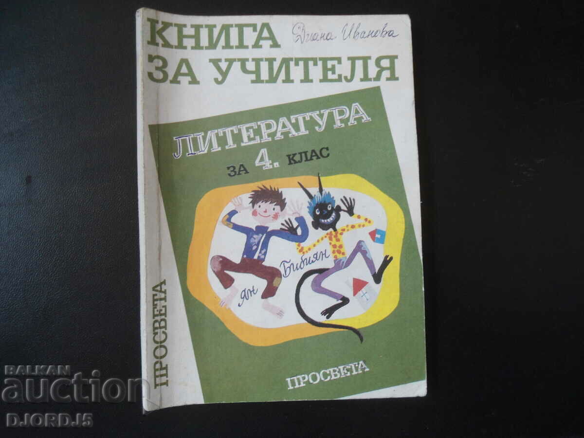 Книга за учителя, литература за 4 клас