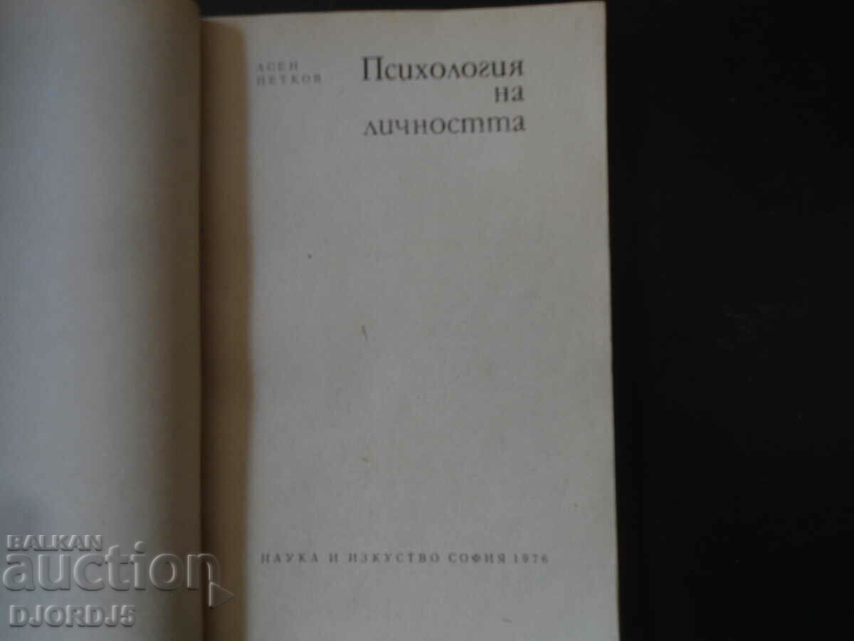 Personality psychology, Asen Petkov with price 10.00 BGN | € 5.11 Personality psychology, Asen Petkov with price 10.00 BGN | € 5.11