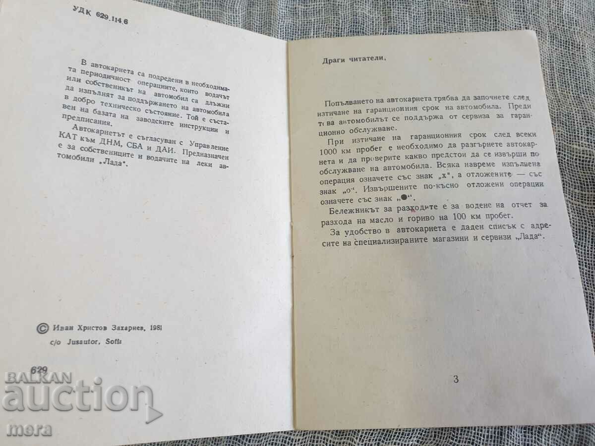 Retro service book for a car with price 15.00 BGN | € 7.67 Retro service book for a car with price 15.00 BGN | € 7.67