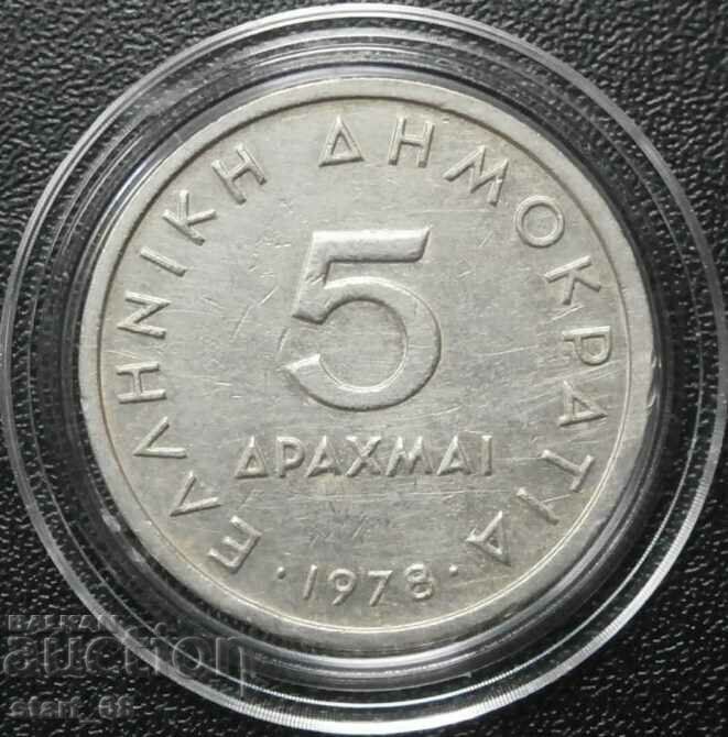 5 drachmas 1978