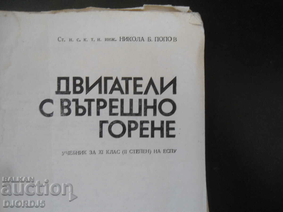 Μηχανές εσωτερικής καύσης, Εγχειρίδιο για την τάξη 11 με τιμή 10.00 BGN | € 5.11 Μηχανές εσωτερικής καύσης, Εγχειρίδιο για την τάξη 11 με τιμή 10.00 BGN | € 5.11