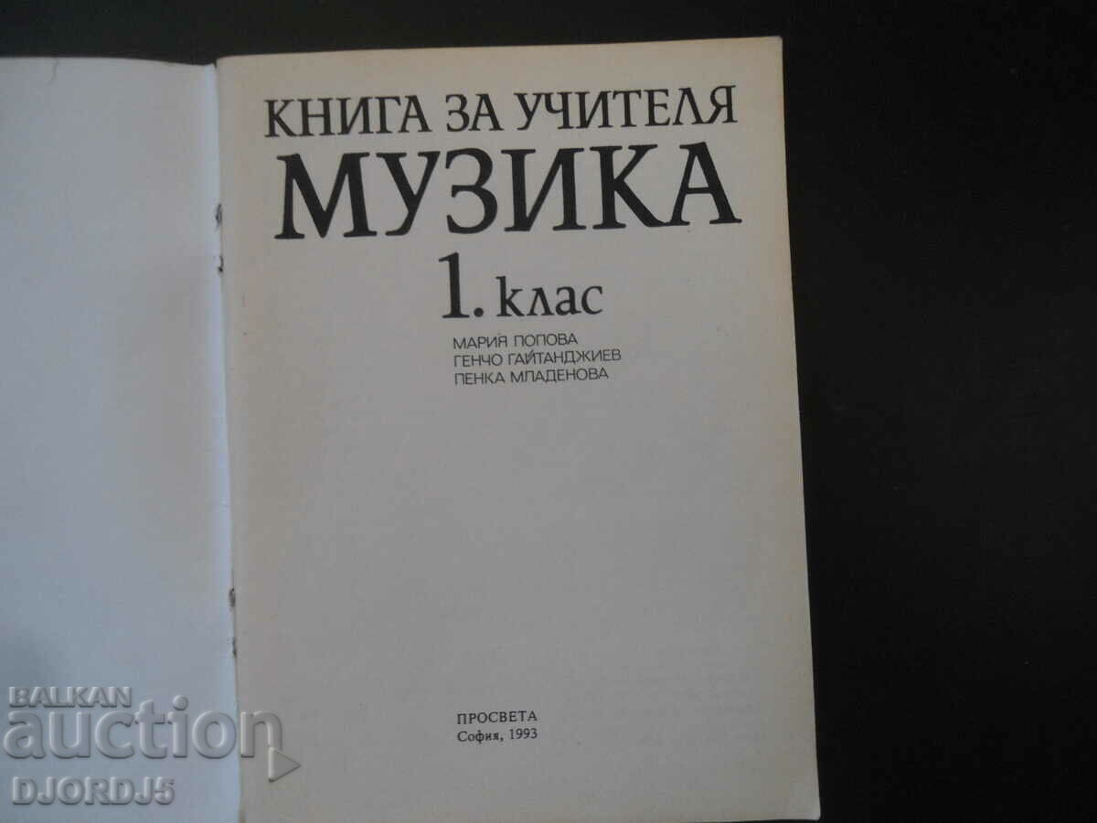 Книга за учителя МУЗИКА с цена 5.00 лв. | € 2.56 Книга за учителя МУЗИКА с цена 5.00 лв. | € 2.56