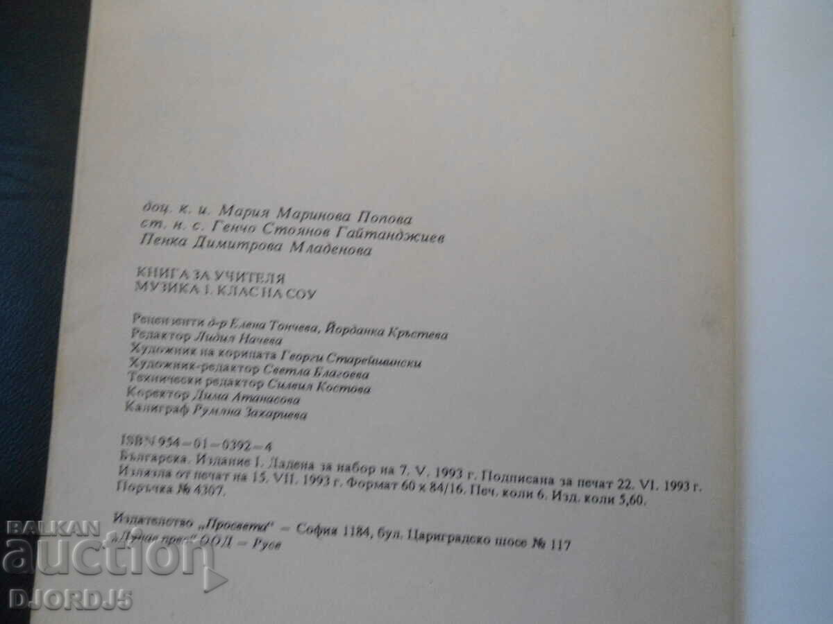 Доставка на Книга за учителя МУЗИКА Доставка на Книга за учителя МУЗИКА