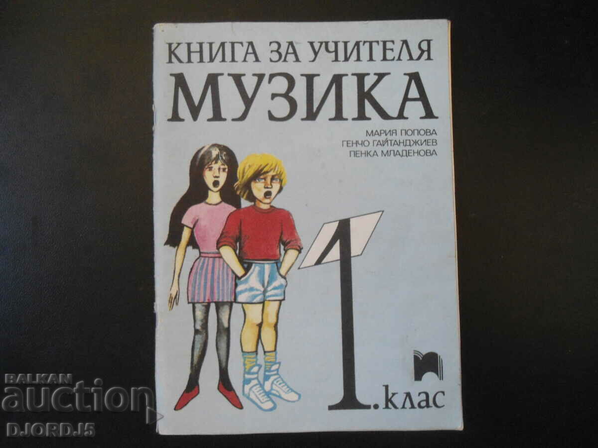 Книга за учителя МУЗИКА
